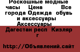 Роскошные модные часы  › Цена ­ 160 - Все города Одежда, обувь и аксессуары » Аксессуары   . Дагестан респ.,Кизляр г.